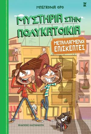 ΜΥΣΤΗΡΙΑ ΣΤΗΝ ΠΟΛΥΚΑΤΟΙΚΙΑ (04): ΜΕΤΑΛΛΑΓΜΕΝΟΙ ΕΠΙΣΚΕΠΤΕΣ