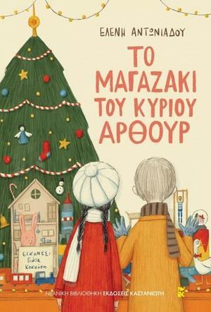 ΤΟ ΜΑΓΑΖΑΚΙ ΤΟΥ ΚΥΡΙΟΥ ΑΡΘΟΥΡ (No 27)
