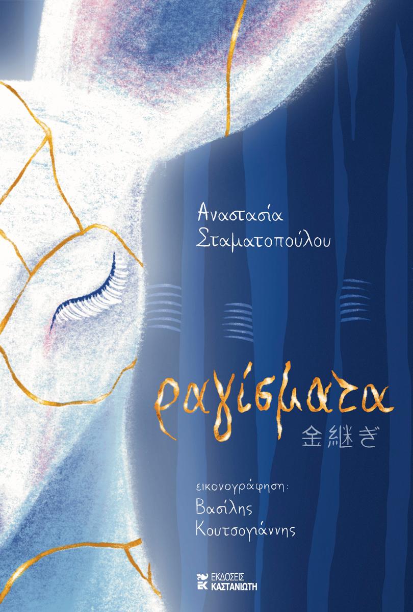 ΡΑΓΙΣΜΑΤΑ