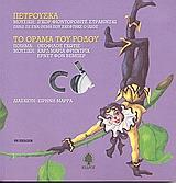 ΠΕΤΡΟΥΣΚΑ. ΤΟ ΟΡΑΜΑ ΤΟΥ ΡΟΔΟΥ ( PLUS CD)