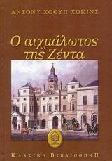 Ο ΑΙΧΜΑΛΩΤΟΣ ΤΗΣ ΖΕΝΤΑ