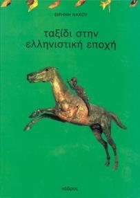 ΤΑΞΙΔΙ ΣΤΗΝ ΕΛΛΗΝΙΣΤΙΚΗ ΕΠΟΧΗ
