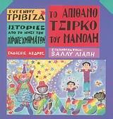 ΙΣΤΟΡΙΕΣ ΑΠΟ ΤΟ ΝΗΣΙ ΤΩΝ ΠΥΡΟΤΕΧΝΗΜΑΤΩΝ (1): ΤΟ ΑΠΙΘΑΝΟ ΤΣΙΡΚΟ ΤΟΥ ΜΑΝΟΛΗ