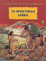 ΤΑ ΠΡΟΙΣΤΟΡΙΚΑ ΧΡΟΝΙΑ