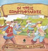 Η ΚΛΑΣΙΚΗ ΛΟΓΟΤΕΧΝΙΑ... ΣΑΝ ΠΑΡΑΜΥΘΙ (20): ΟΙ ΤΡΕΙΣ ΣΩΜΑΤΟΦΥΛΑΚΕΣ