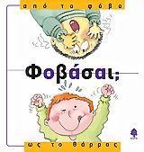 ΦΟΒΑΣΑΙ; ΑΠΟ ΤΟ ΦΟΒΟ ΩΣ ΤΟ ΘΑΡΡΟΣ