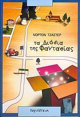 ΤΑ ΔΙΟΔΙΑ ΤΗΣ ΦΑΝΤΑΣΙΑΣ