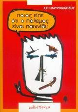 ΠΟΙΟΣ ΕΙΠΕ ΟΤΙ Ο ΠΟΛΕΜΟΣ ΕΙΝΑΙ ΠΑΙΧΝΙΔΙ;