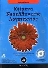 ΚΕΙΜΕΝΑ ΝΕΟΕΛΛΗΝΙΚΗΣ ΛΟΓΟΤΕΧΝΙΑΣ Α ΓΥΜΝΑΣΙΟΥ ( PLUS CD)