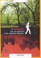 Η ΑΡΙΑΔΝΗ ΚΑΙ ΤΑ ΜΥΣΤΙΚΑ ΕΝΟΣ ΑΡΧΑΙΟΥ ΘΡΥΛΟΥ