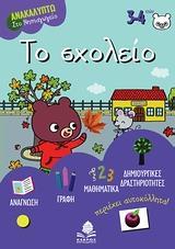 ΑΝΑΚΛΥΠΤΩ ΣΤΟ ΝΗΠΙΑΓΩΓΕΙΟ - ΤΟ ΣΧΟΛΕΙΟ 3-4 ΕΤΩΝ