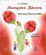ΠΑΠΑΡΟΥΝΑ ΚΟΚΚΙΝΗ ( PLUS CD)