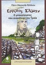 ΕΡΡΙΚΟΣ ΣΛΙΜΑΝ, Ο ΜΠΑΚΑΛΟΓΑΤΟΣ ΠΟΥ ΑΝΑΚΑΛΥΨΕ ΤΗΝ ΤΡΟΙΑ
