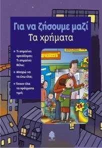 ΓΙΑ ΝΑ ΖΗΣΟΥΜΕ ΜΑΖΙ - ΤΑ ΧΡΗΜΑΤΑ