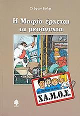 Η ΜΑΦΙΑ ΕΡΧΕΤΑΙ ΤΑ ΜΕΣΑΝΥΧΤΑ