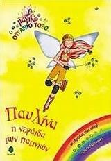 ΠΑΥΛΙΝΑ, Η ΝΕΡΑΙΔΑ ΤΩΝ ΠΑΤΙΝΙΩΝ