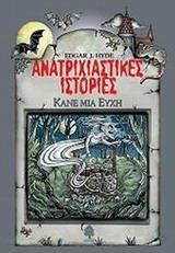 ΑΝΑΤΡΙΧΙΑΣΤΙΚΕΣ ΙΣΤΟΡΙΕΣ 2. ΚΑΝΕ ΜΙΑ ΕΥΧΗ