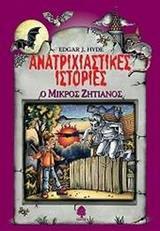 ΑΝΑΤΡΙΧΙΑΣΤΙΚΕΣ ΙΣΤΟΡΙΕΣ 6. Ο ΜΙΚΡΟΣ ΖΗΤΙΑΝΟΣ