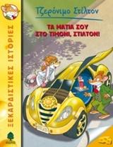 ΤΖΕΡΟΝΙΜΟ ΣΤΙΛΤΟΝ (21): ΤΑ ΜΑΤΙΑ ΣΟΥ ΣΤΟ ΤΙΜΟΝΙ, ΣΤΙΛΤΟΝ!