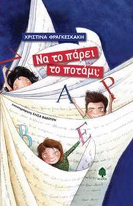 ΝΑ ΤΟ ΠΑΡΕΙ ΤΟ ΠΟΤΑΜΙ;