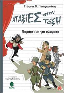ΑΤΑΞΙΕΣ ΣΤΗΝ ΤΑΞΗ 5 - ΠΑΡΑΣΤΑΣΗ ΓΙΑ ΚΛΑΜΑΤΑ