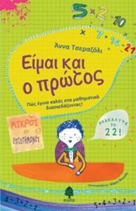 ΕΙΜΑΙ ΚΑΙ Ο ΠΡΩΤΟΣ
