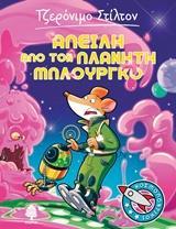 ΤΖΕΡΟΝΙΜΟ ΣΤΙΛΤΟΝ: ΚΟΣΜΟΠΟΝΤΙΚΟΙ (01): ΑΠΕΙΛΗ ΑΠΟ ΤΟΝ ΠΛΑΝΗΤΗ ΜΠΛΟΥΡΓΚΟ