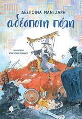 ΑΔΕΣΠΟΤΗ ΠΟΛΗ