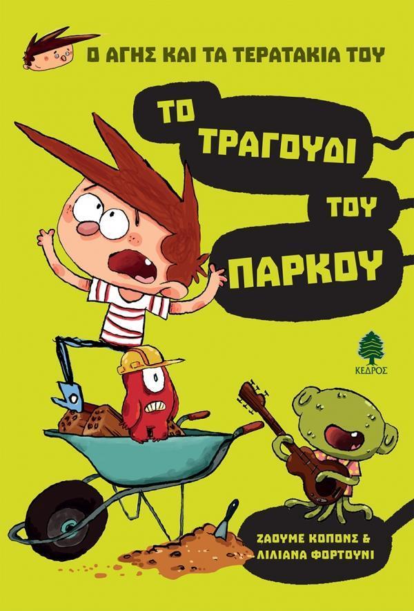 Ο ΑΓΗΣ ΚΑΙ ΤΑ ΤΕΡΑΤΑΚΙΑ ΤΟΥ (3): ΤΟ ΤΡΑΓΟΥΔΙ ΤΟΥ ΠΑΡΚΟΥ
