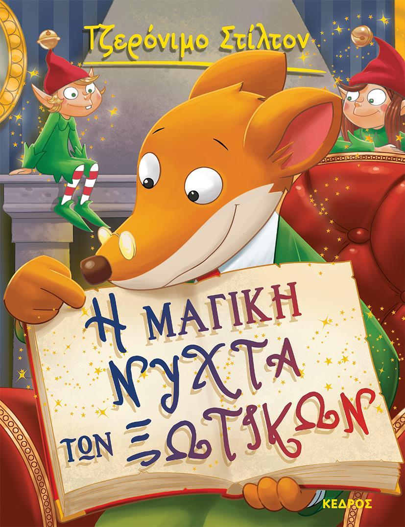 ΤΖΕΡΟΝΙΜΟ ΣΤΙΛΤΟΝ (53): Η ΜΑΓΙΚΗ ΝΥΧΤΑ ΤΩΝ ΞΩΤΙΚΩΝ