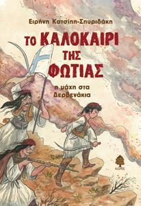 ΤΟ ΚΑΛΟΚΑΙΡΙ ΤΗΣ ΦΩΤΙΑΣ : Η ΜΑΧΗ ΣΤΑ ΔΕΡΒΕΝΑΚΙΑ