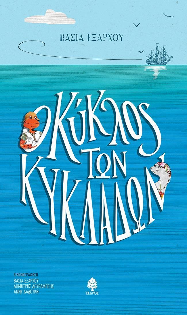 Ο ΚΥΚΛΟΣ ΤΩΝ ΚΥΚΛΑΔΩΝ