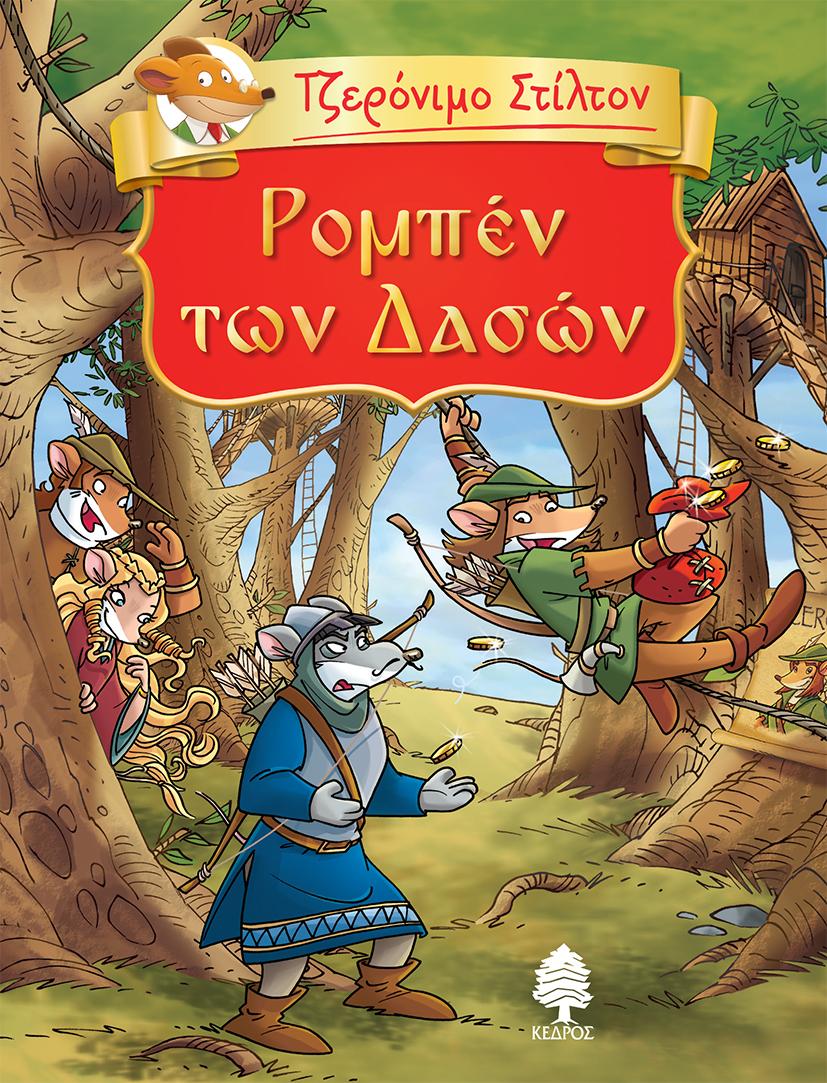 ΤΖΕΡΟΝΙΜΟ ΣΤΙΛΤΟΝ: ΚΛΑΣΙΚΗ ΛΟΓΟΤΕΧΝΙΑ (05): ΡΟΜΠΕΝ ΤΩΝ ΔΑΣΩΝ