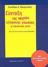 ΣΥΝΤΑΞΗ ΤΗΣ ΑΡΧΑΙΑΣ ΕΛΛΗΝΙΚΗΣ ΓΛΩΣΣΑΣ
