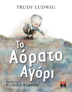 ΤΟ ΑΟΡΑΤΟ ΑΓΟΡΙ