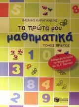 ΤΑ ΠΡΩΤΑ ΜΟΥ ΜΑΘΗΜΑΤΙΚΑ - ΤΟΜΟΣ: 1