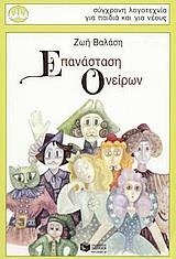 ΕΠΑΝΑΣΤΑΣΗ ΟΝΕΙΡΩΝ