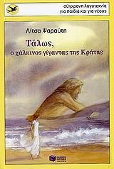 ΤΑΛΩΣ, Ο ΧΑΛΚΙΝΟΣ ΓΙΓΑΝΤΑΣ ΤΗΣ ΚΡΗΤΗΣ