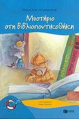 ΜΥΣΤΗΡΙΟ ΣΤΗ ΒΙΒΛΙΟΠΟΝΤΙΚΟΘΗΚΗ
