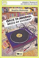 ΠΑΙΞΕ ΤΟ ΑΝΑΠΟΔΑ
