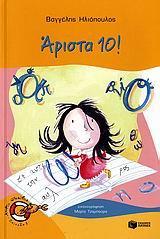 ΑΡΙΣΤΑ 10!