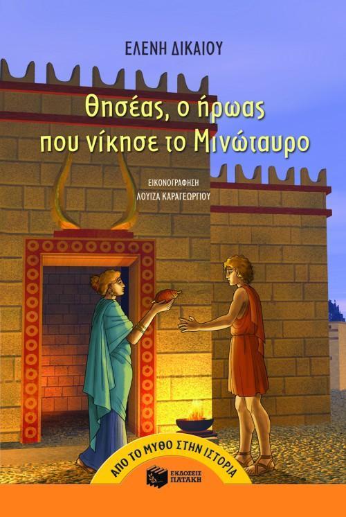 ΘΗΣΕΑΣ, Ο ΗΡΩΑΣ ΠΟΥ ΝΙΚΗΣΕ ΤΟ ΜΙΝΩΤΑΥΡΟ