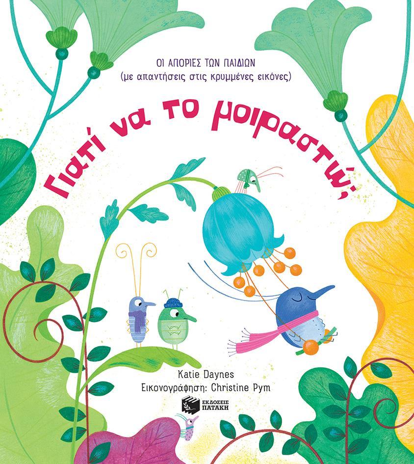ΓΙΑΤΙ ΝΑ ΤΟ ΜΟΙΡΑΣΤΩ