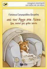 ΑΠΟ ΤΟΝ ΑΡΓΟ ΣΤΗ ΛΑΙΚΑ