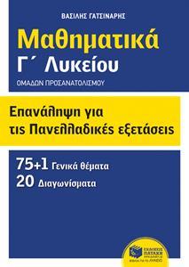 ΕΠΑΝΑΛΗΨΗ ΓΙΑ ΤΙΣ ΠΑΝΕΛΛΑΔΙΚΕΣ ΕΞΕΤΑΣΕΙΣ - ΜΑΘΗΜΑΤΙΚΑ Ο.Π. ΘΕΤ. ΣΠ. & ΣΠ. ΟΙΚ.& ΠΛ.