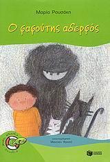 Ο ΦΑΦΟΥΤΗΣ ΑΔΕΡΦΟΣ