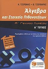 ΑΛΓΕΒΡΑ ΚΑΙ ΣΤΟΙΧΕΙΑ ΠΙΘΑΝΟΤΗΤΩΝ Α΄ ΓΕΝΙΚΟΥ ΛΥΚΕΙΟΥ - ΤΟΜΟΣ: 1