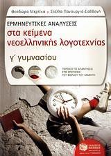 ΕΡΜΗΝΕΥΤΙΚΕΣ ΑΝΑΛΥΣΕΙΣ ΣΤΑ ΚΕΙΜΕΝΑ ΝΕΟΕΛΛΗΝΙΚΗΣ ΛΟΓΟΤΕΧΝΙΑΣ Γ΄ ΓΥΜΝΑΣΙΟΥ