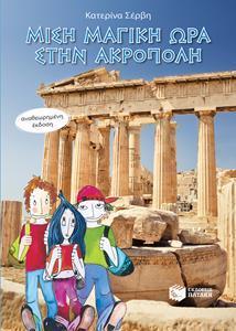 ΜΙΣΗ ΜΑΓΙΚΗ ΩΡΑ ΣΤΗΝ ΑΚΡΟΠΟΛΗ