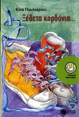 ΞΕΔΕΤΑ ΚΟΡΔΟΝΙΑ...
